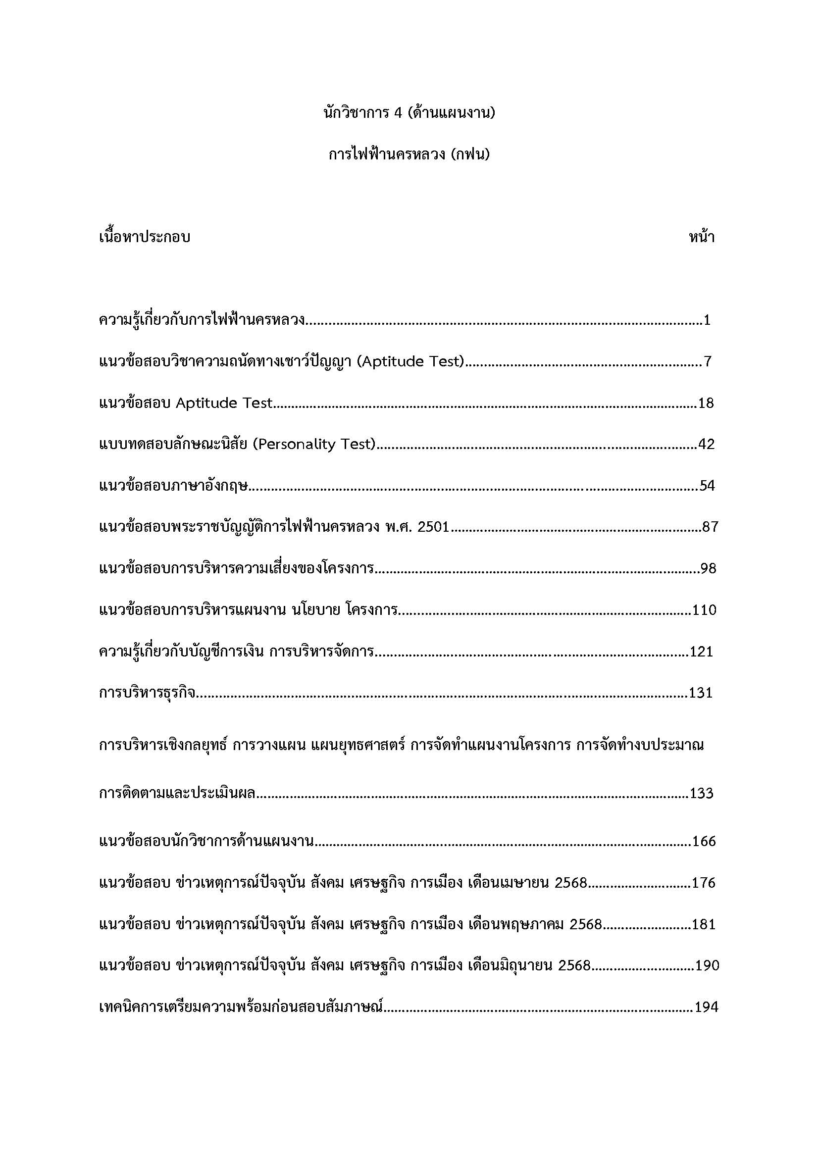 โหลดแนวข้อสอบ นักวิชาการ 4 (ด้านแผนงาน) การไฟฟ้านครหลวง