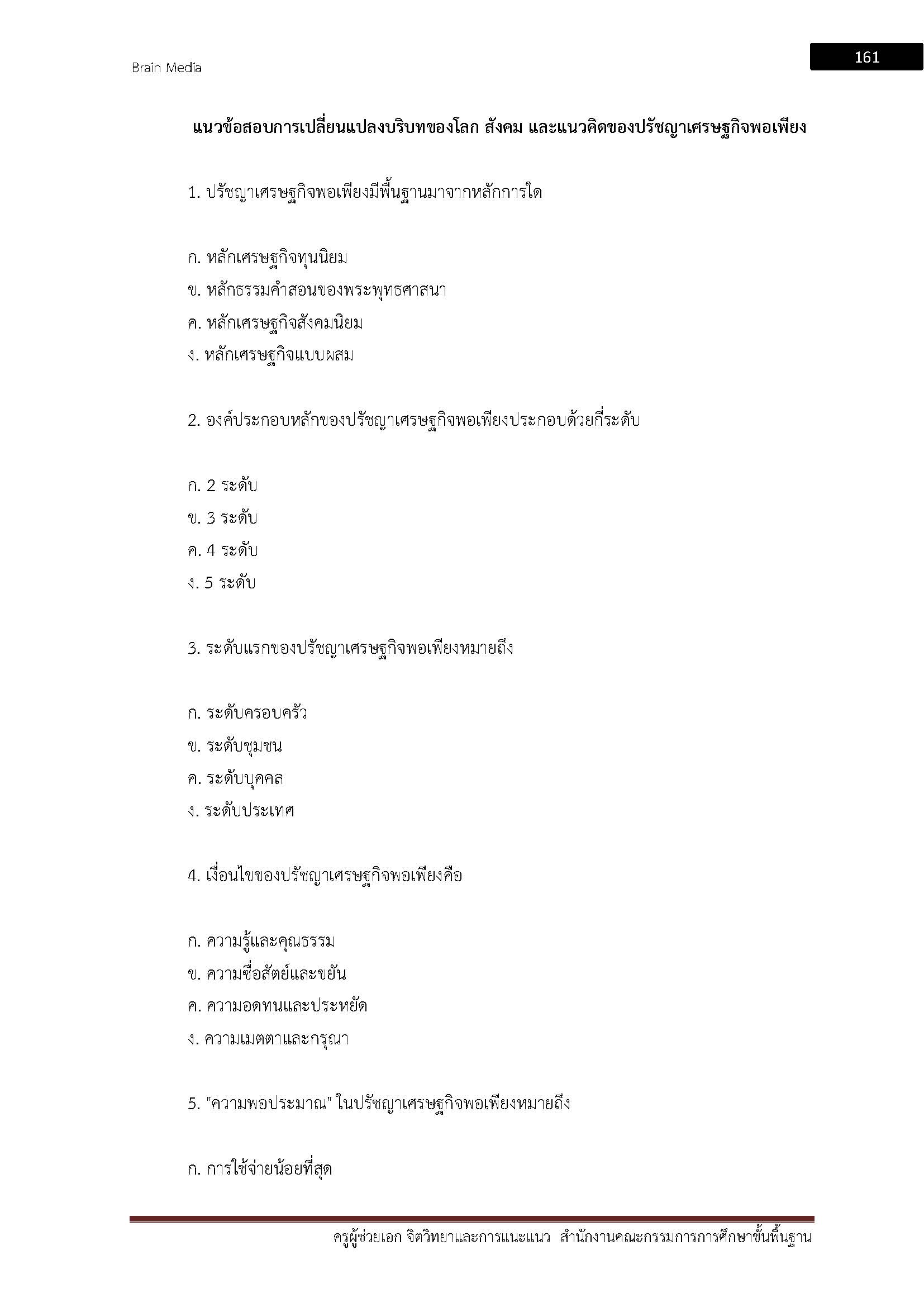โหลดแนวข้อสอบ ครูผู้ช่วย เอกจิตวิทยาและการแนะแนว สำนักงานคณะกรรมการการศึกษาขั้นพื้นฐาน