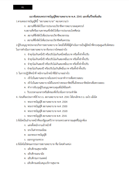 โหลดแนวข้อสอบ สถาปนิก กรมสนับสนุนบริการสุขภาพ
