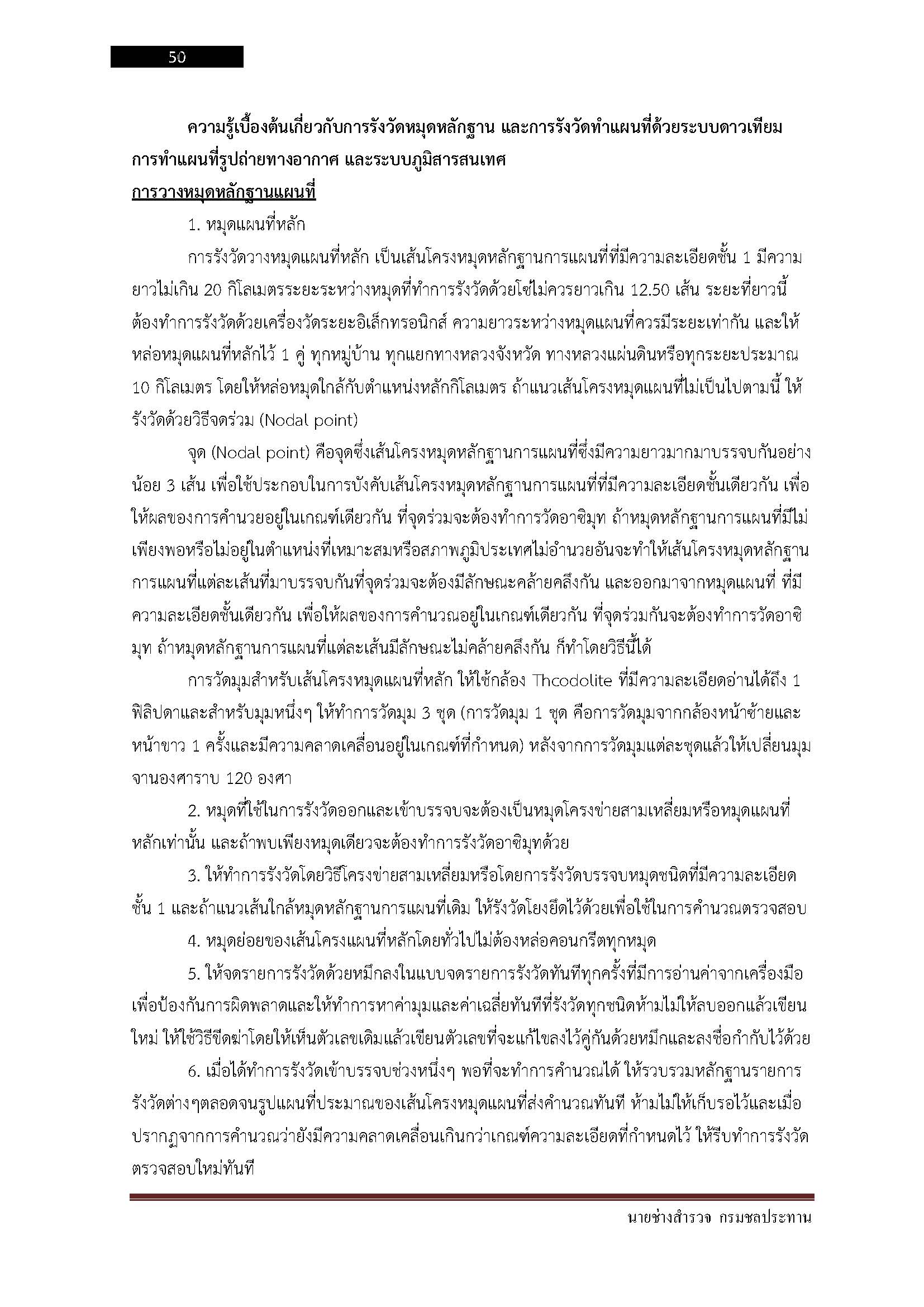 โหลดแนวข้อสอบ นายช่างสำรวจ กรมชลประทาน