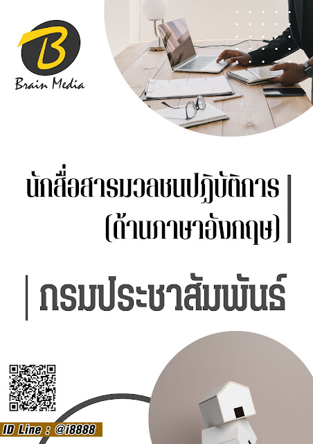 โหลดแนวข้อสอบ นักสื่อสารมวลชนปฏิบัติการ (ด้านภาษาอังกฤษ) กรมประชาสัมพันธ์