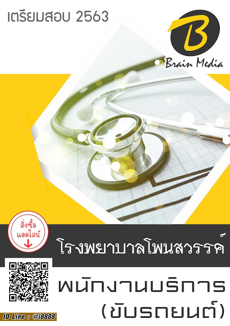 โหลดแนวข้อสอบ พนักงานบริการ (ขับรถยนต์) โรงพยาบาลโพนสวรรค์