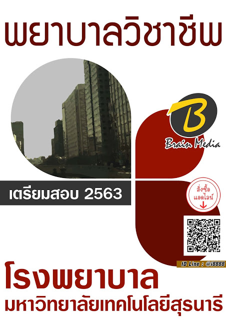 โหลดแนวข้อสอบ พยาบาลวิชาชีพ โรงพยาบาลมหาวิทยาลัยเทคโนโลยีสุรนารี