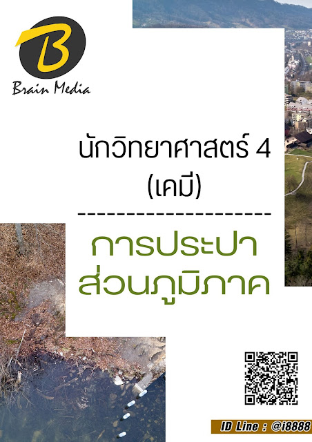 โหลดแนวข้อสอบ นักวิทยาศาสตร์ 4 (เคมี) การประปาส่วนภูมิภาค