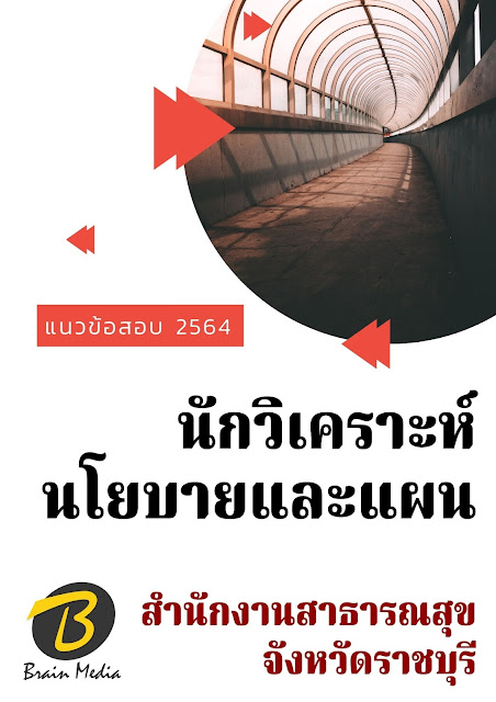 โหลดแนวข้อสอบ นักวิเคราะห์นโยบายและแผน สำนักงานสาธารณสุขจังหวัดราชบุรี