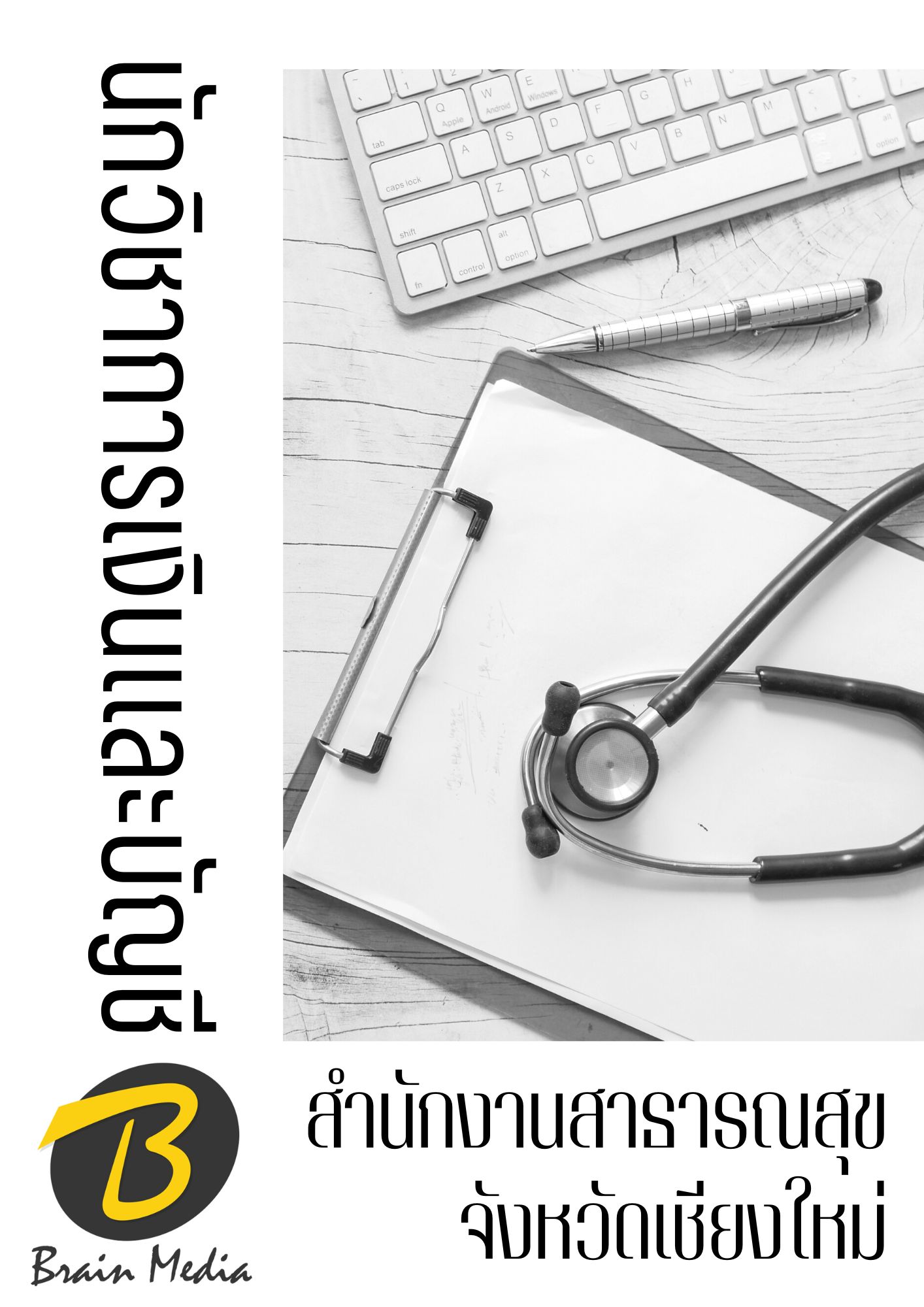 โหลดแนวข้อสอบ นักวิชาการเงินและบัญชี สำนักงานสาธารณสุขจังหวัดเชียงใหม่