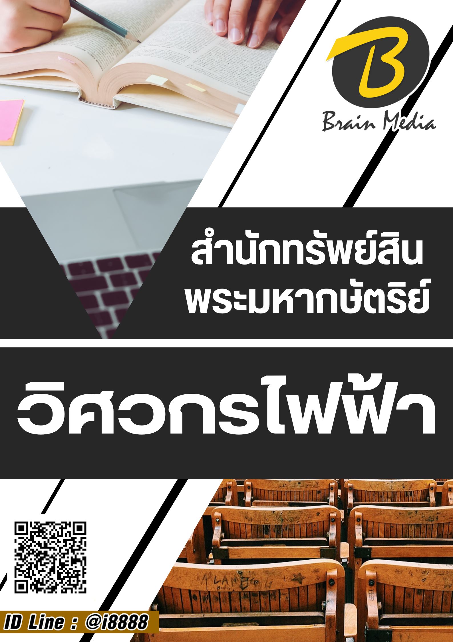 โหลดแนวข้อสอบ วิศวกรไฟฟ้า สำนักงานทรัพย์สินพระมหากษัตริย์