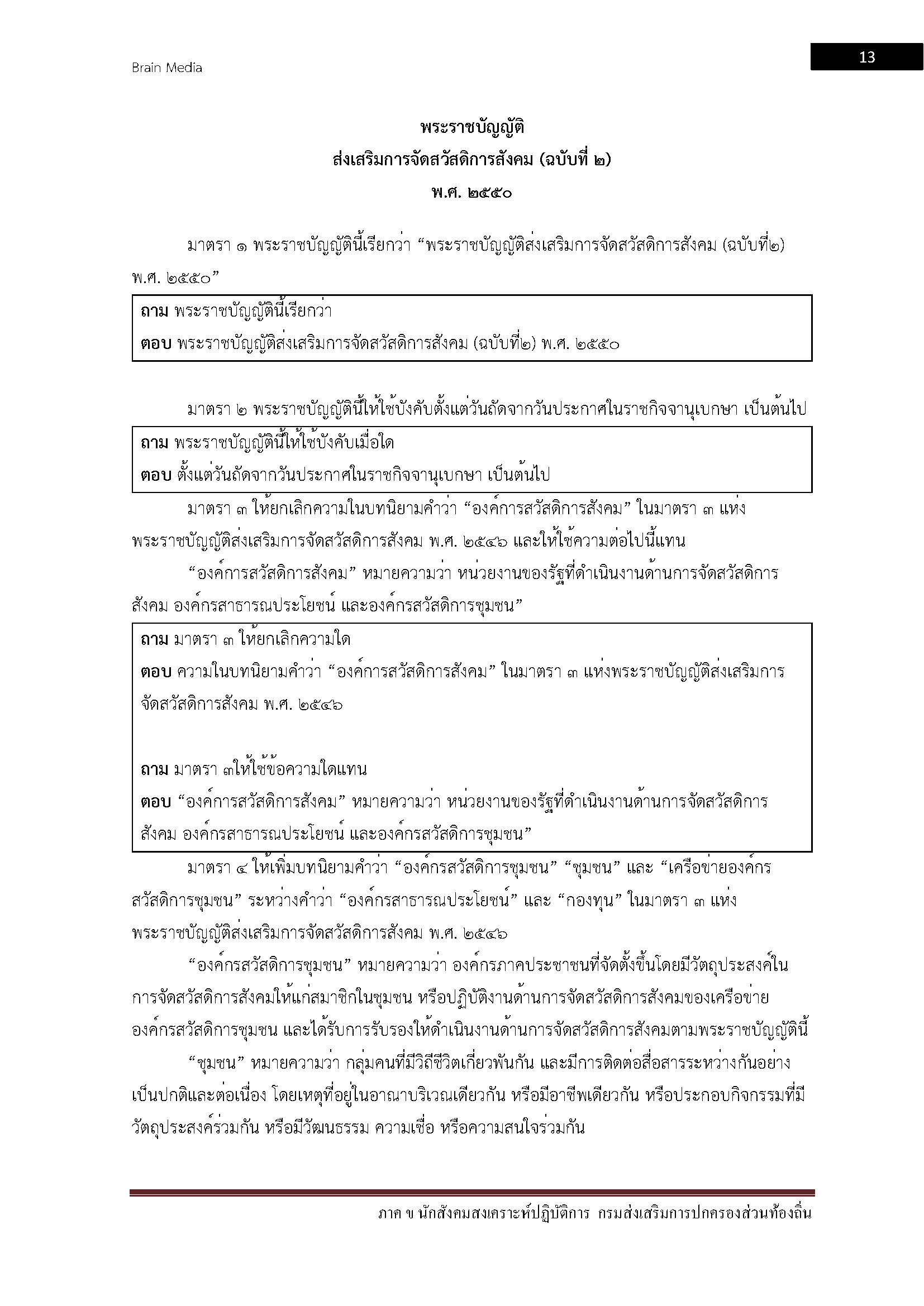 โหลดแนวข้อสอบ นักสังคมสงเคราะห์ปฏิบัติการ กรมส่งเสริมการปกครองท้องถิ่น (อปท.)