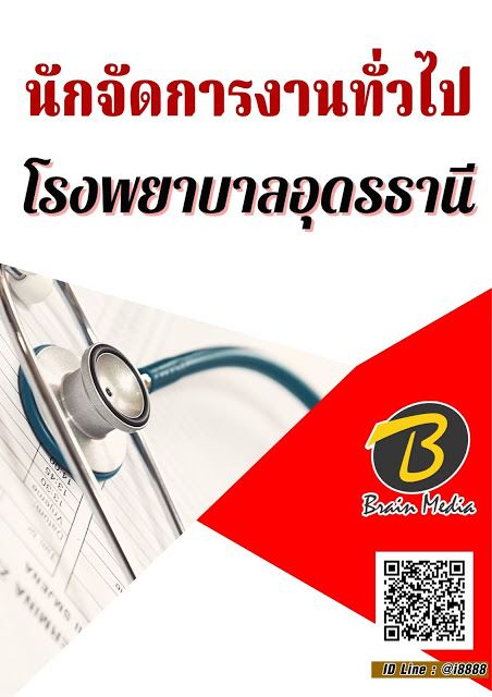 โหลดแนวข้อสอบ นักจัดการงานทั่วไป โรงพยาบาลอุดรธานี