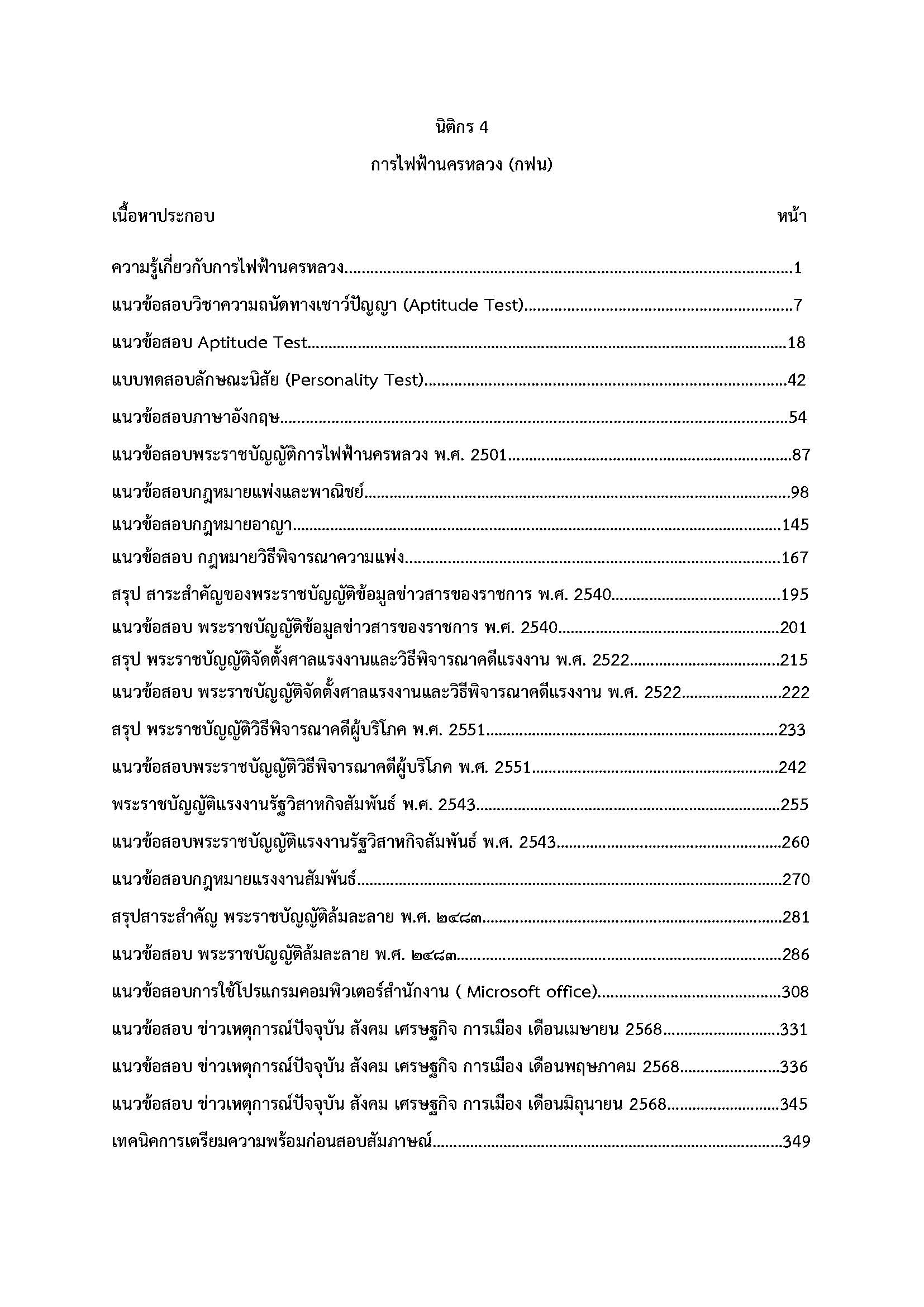 โหลดแนวข้อสอบ นิติกร 4 การไฟฟ้านครหลวง