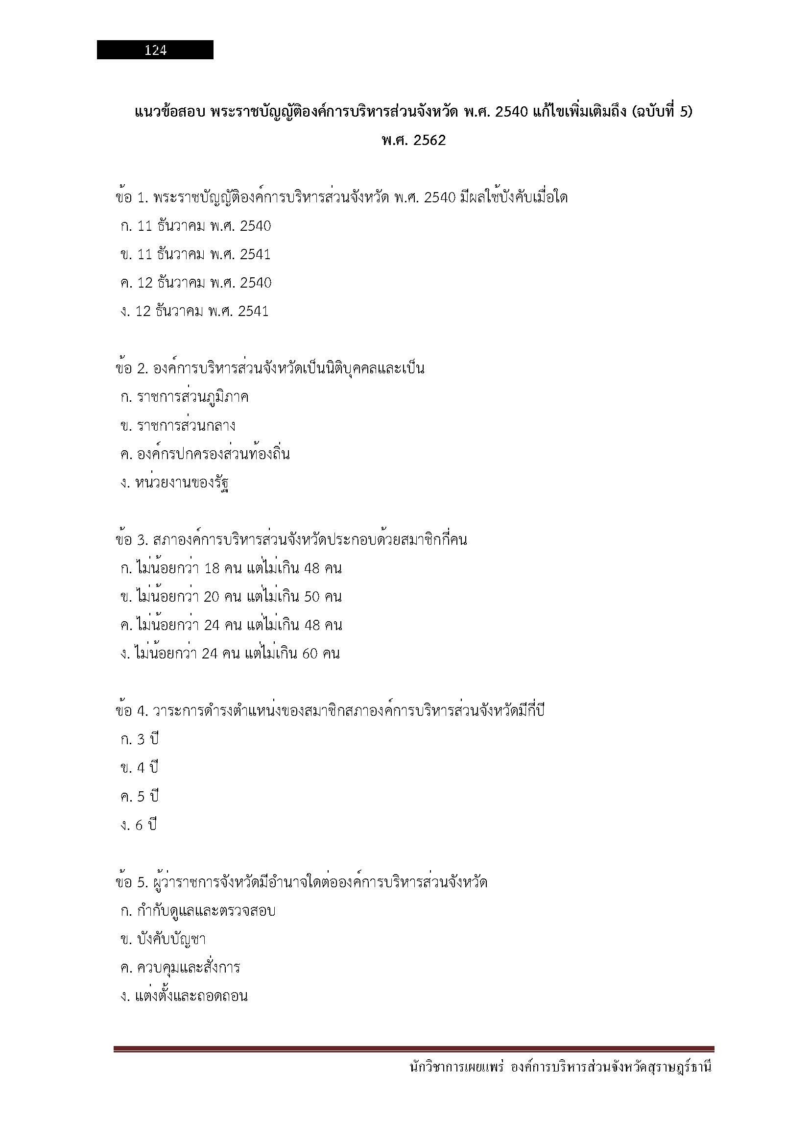 โหลดแนวข้อสอบ นักวิชาการเผยแพร่ องค์การบริหารส่วนจังหวัดสุราษฎร์ธานี