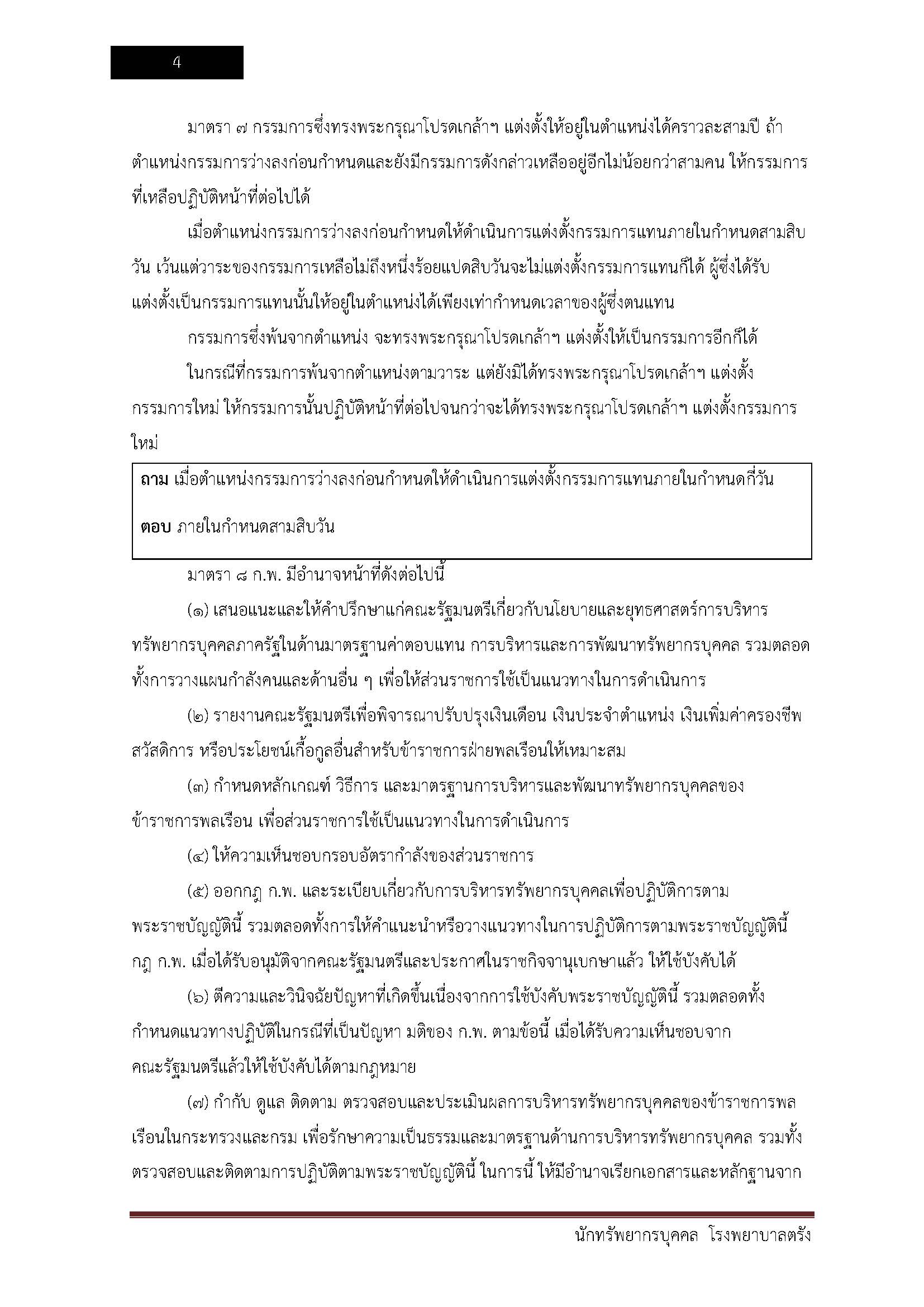 โหลดแนวข้อสอบ นักทรัพยากรบุคคล โรงพยาบาลตรัง