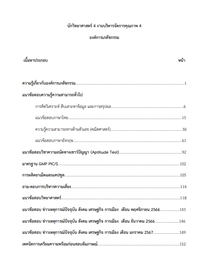 โหลดแนวข้อสอบ นักวิทยาศาสตร์ 4 องค์การเภสัชกรรม