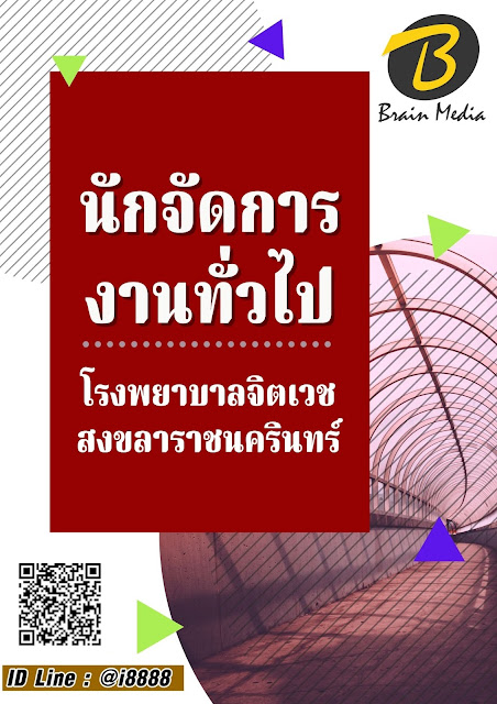 โหลดแนวข้อสอบ นักจัดการงานทั่วไป โรงพยาบาลจิตเวชสงขลาราชนครินทร์