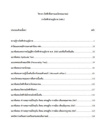 โหลดแนวข้อสอบ วิศวกร (ไฟฟ้าสื่อสารและโทรคมนาคม) การไฟฟ้าส่วนภูมิภาค