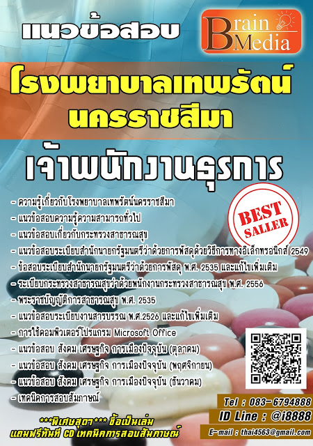 โหลดแนวข้อสอบ เจ้าพนักงานธุรการ โรงพยาบาลเทพรัตน์นครราชสีมา