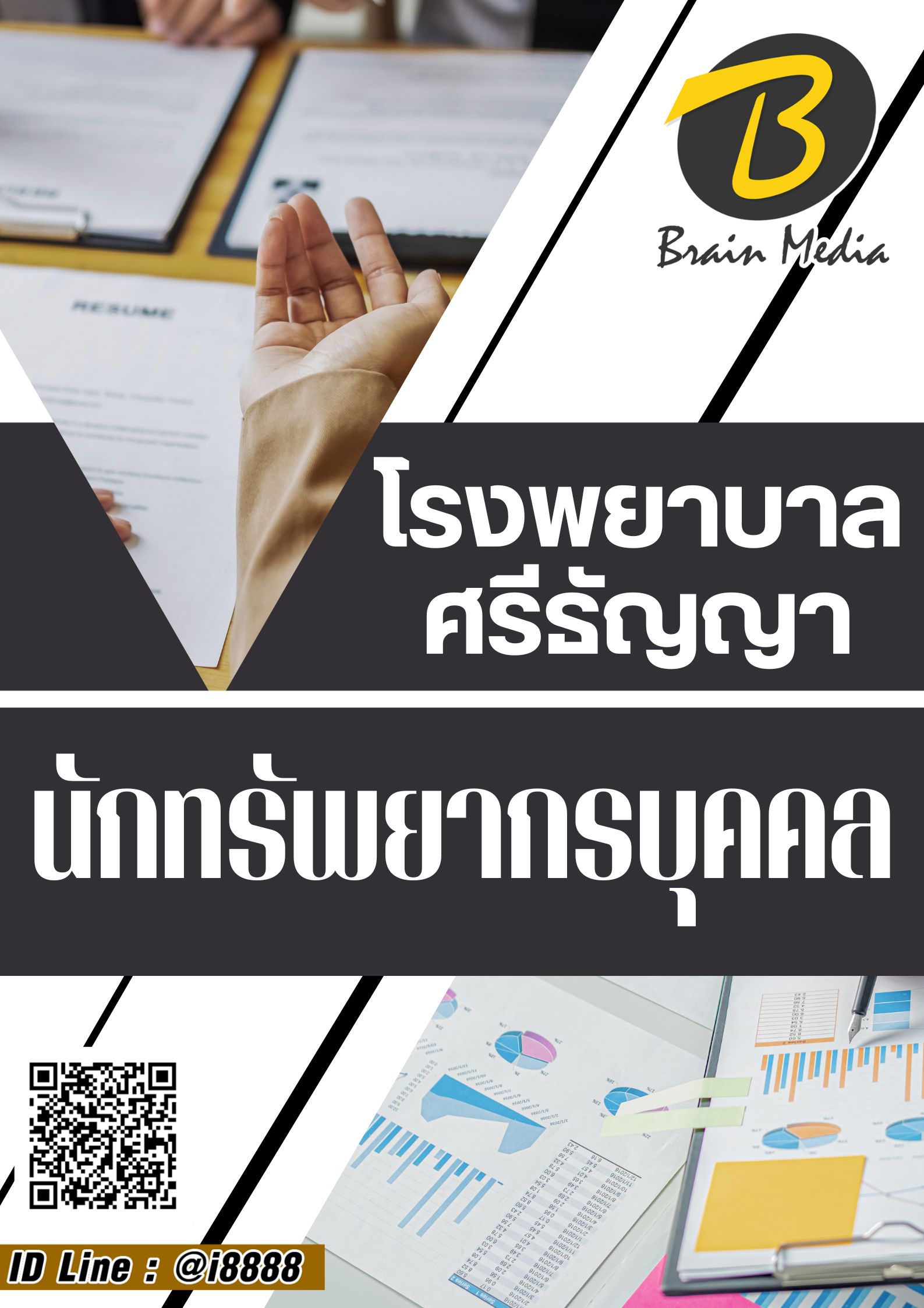 โหลดแนวข้อสอบ นักทรัพยากรบุคคล โรงพยาบาลศรีธัญญา