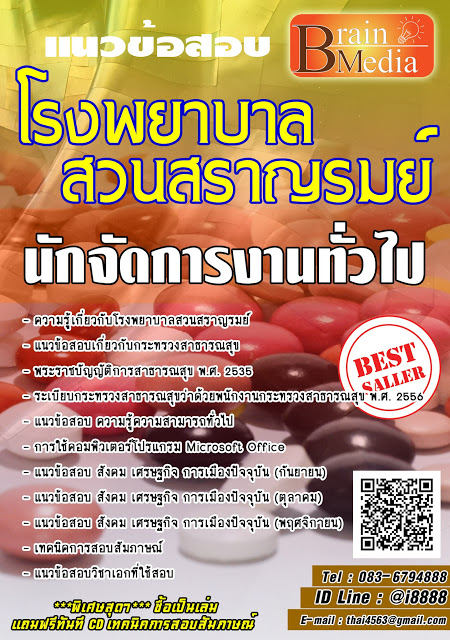 โหลดแนวข้อสอบ นักจัดการงานทั่วไป โรงพยาบาลสวนสราญรมย์