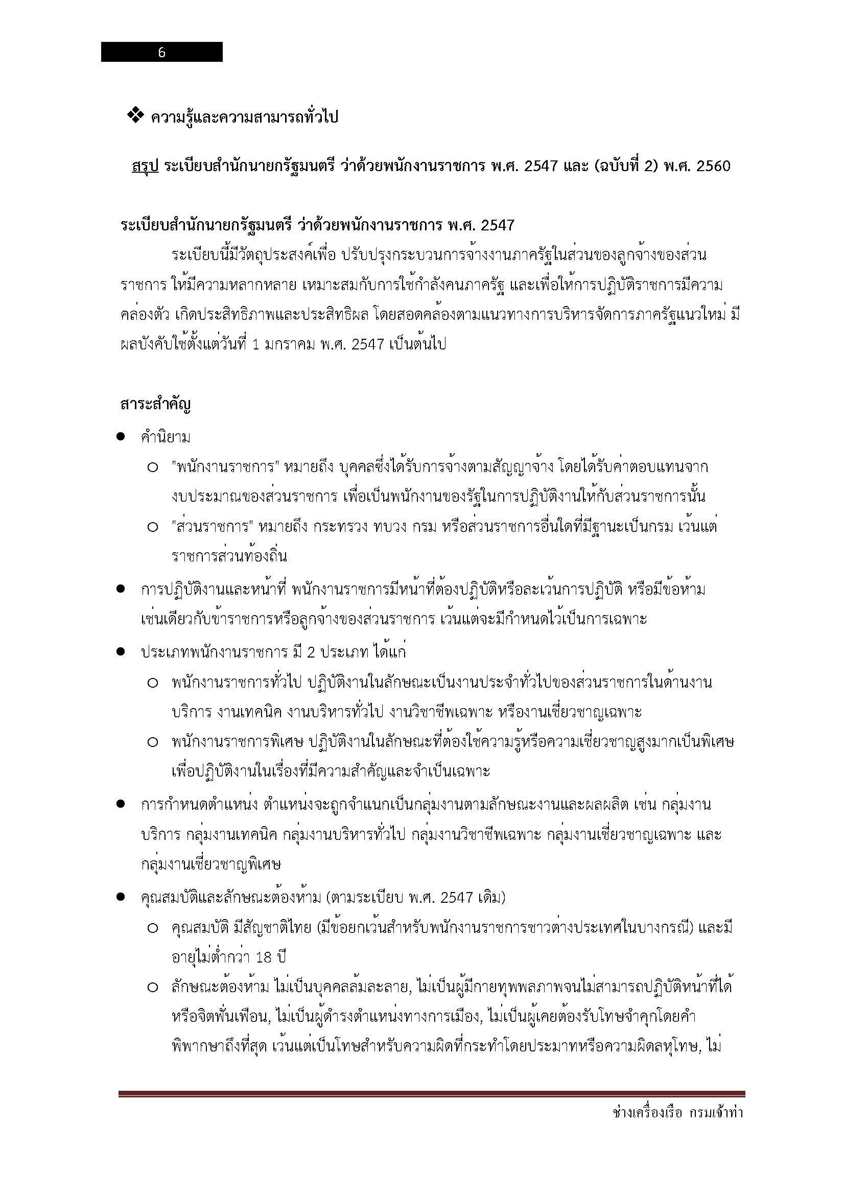 โหลดแนวข้อสอบ ช่างเครื่องเรือ กรมเจ้าท่า