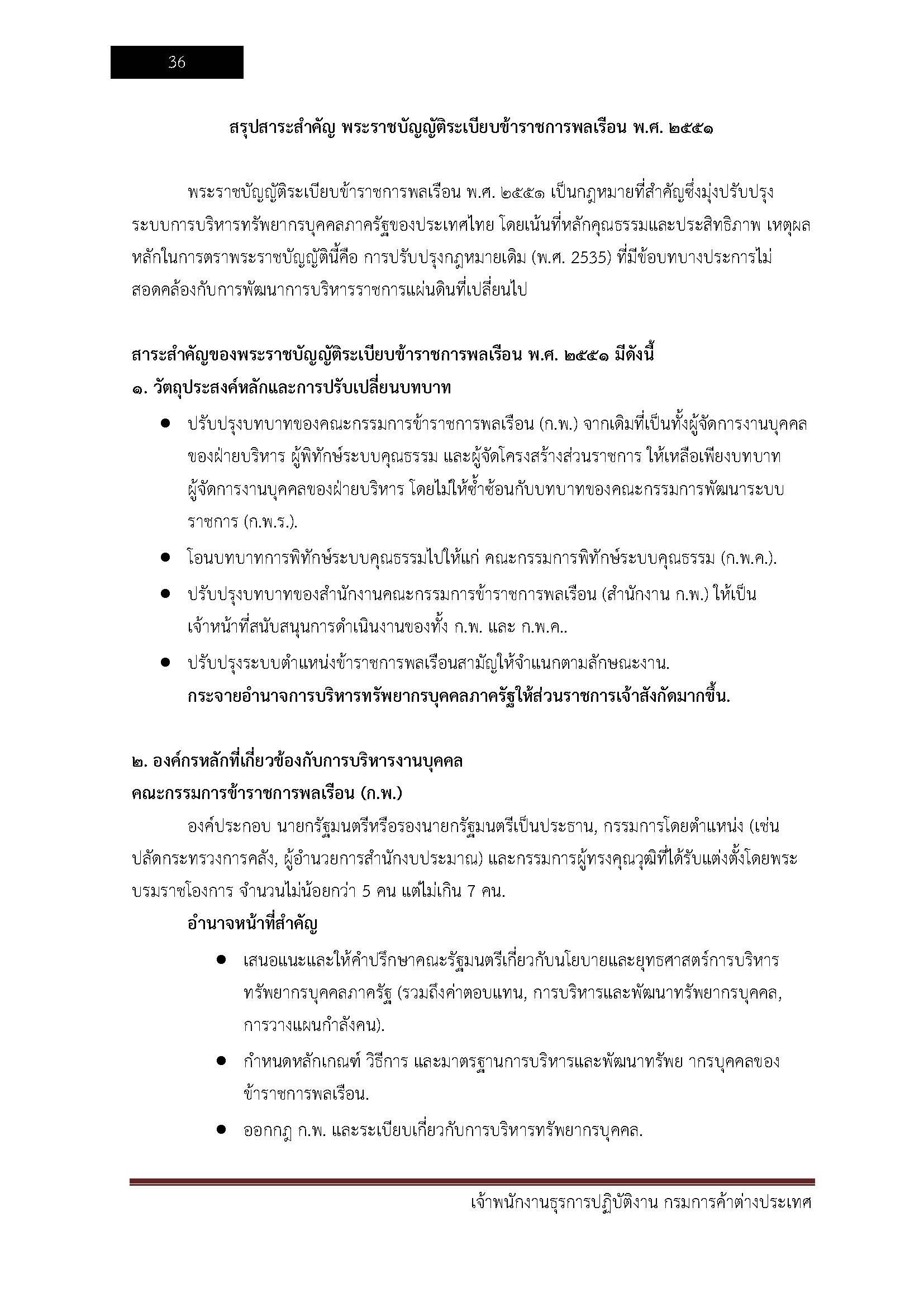 โหลดแนวข้อสอบ เจ้าพนักงานธุรการปฏิบัติงาน กรมการค้าต่างประเทศ