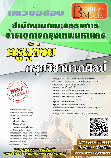 โหลดแนวข้อสอบ ครูผู้ช่วย กลุ่มวิชานาฏศิลป์ สำนักงานคณะกรรมการข้าราชการกรุงเทพมหานคร
