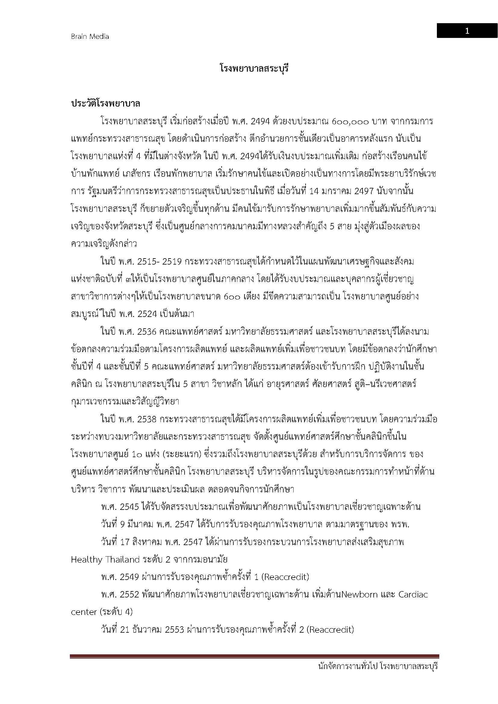 โหลดแนวข้อสอบ นักจัดการงานทั่วไป โรงพยาบาลสระบุรี