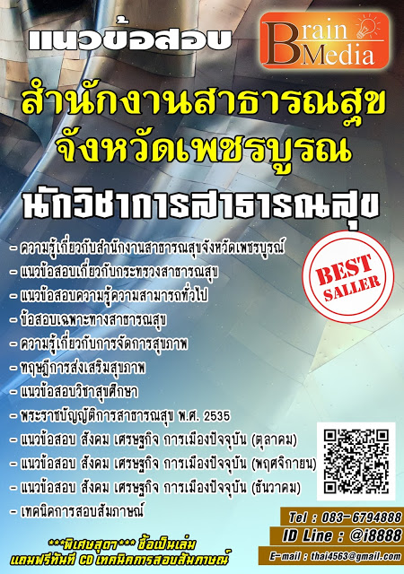 โหลดแนวข้อสอบ นักวิชาการสาธารณสุข สำนักงานสาธารณสุขจังหวัดเพชรบูรณ์