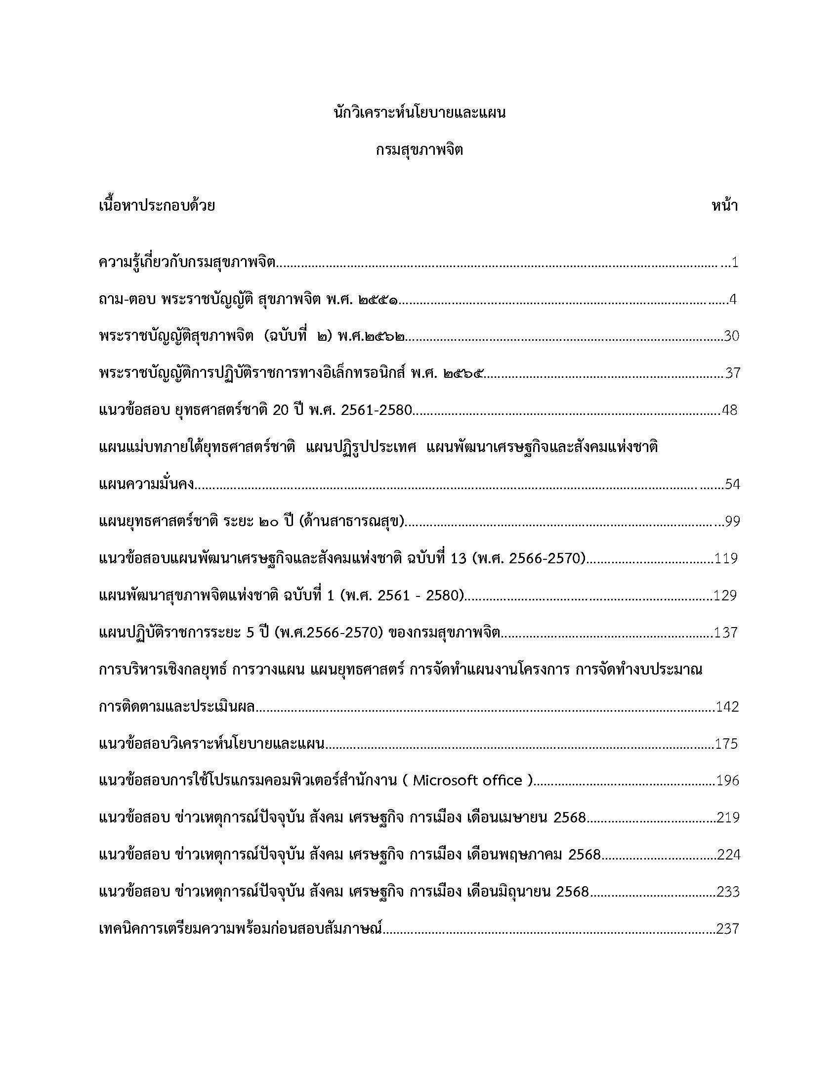 โหลดแนวข้อสอบ นักวิเคราะห์นโยบายและแผน กรมสุขภาพจิต