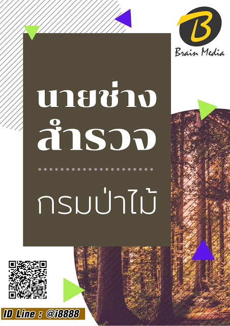 โหลดแนวข้อสอบ นายช่างสำรวจ กรมป่าไม้