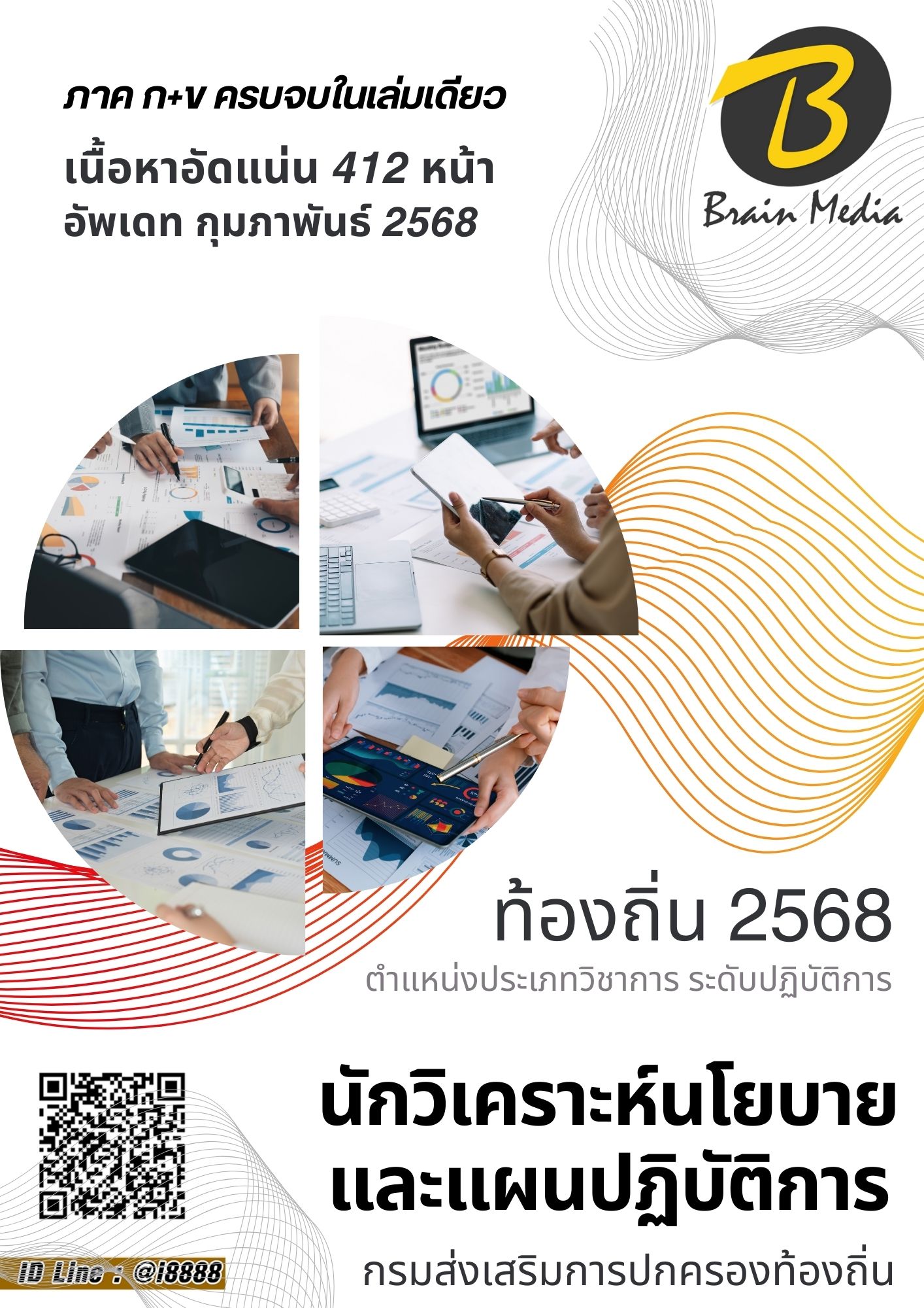 โหลดแนวข้อสอบ นักวิเคราะห์นโยบายและแผนปฏิบัติการ กรมส่งเสริมการปกครองท้องถิ่น (อปท.)