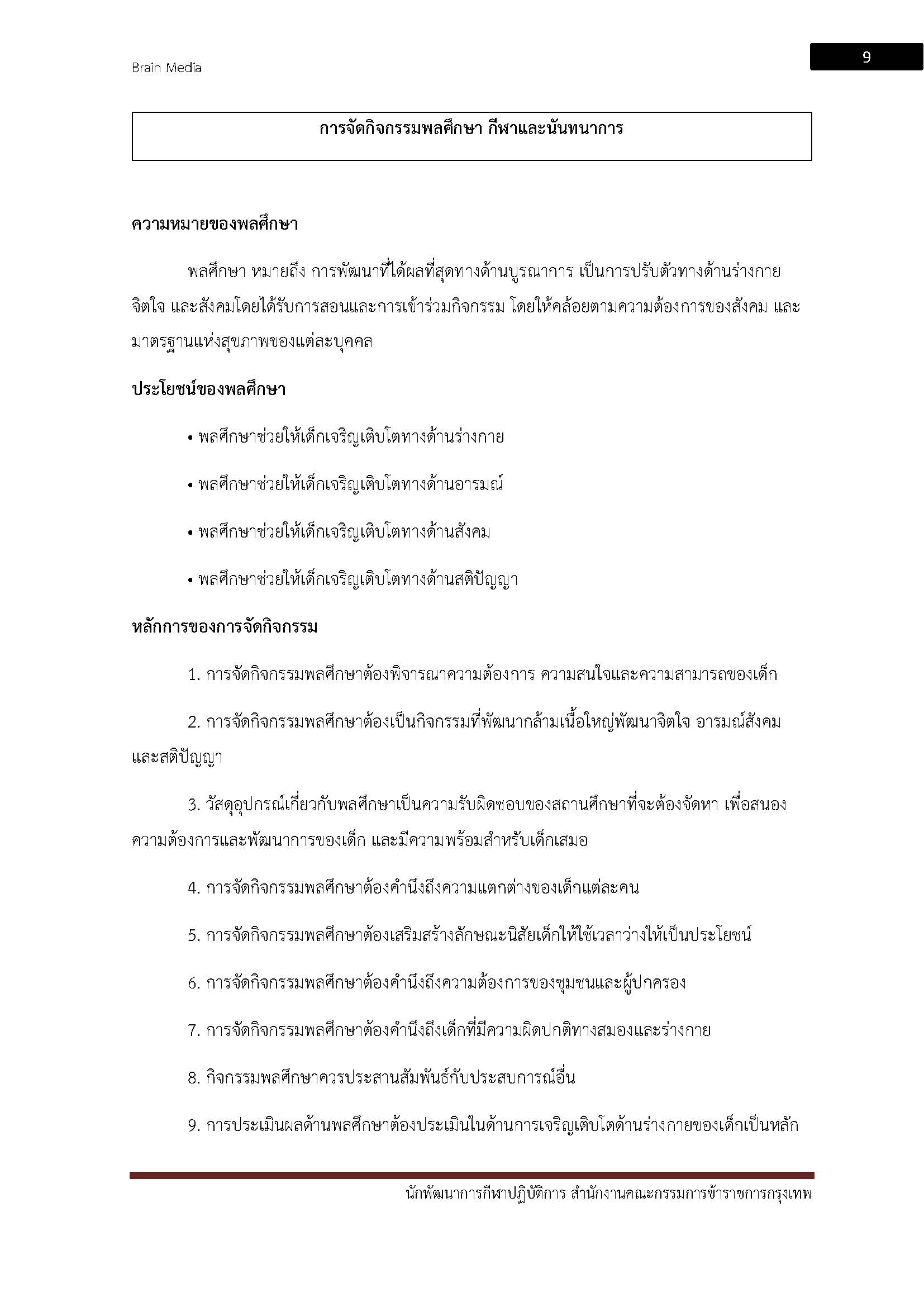 โหลดแนวข้อสอบ นักพัฒนาการกีฬาปฏิบัติการ สำนักงานคณะกรรมการข้าราชการกรุงเทพมหานคร (กทม.)