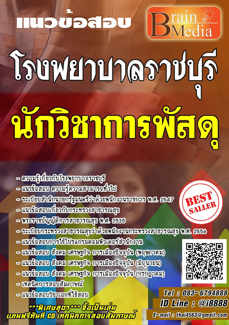 โหลดแนวข้อสอบ นักวิชาการพัสดุ โรงพยาบาลราชบุรี