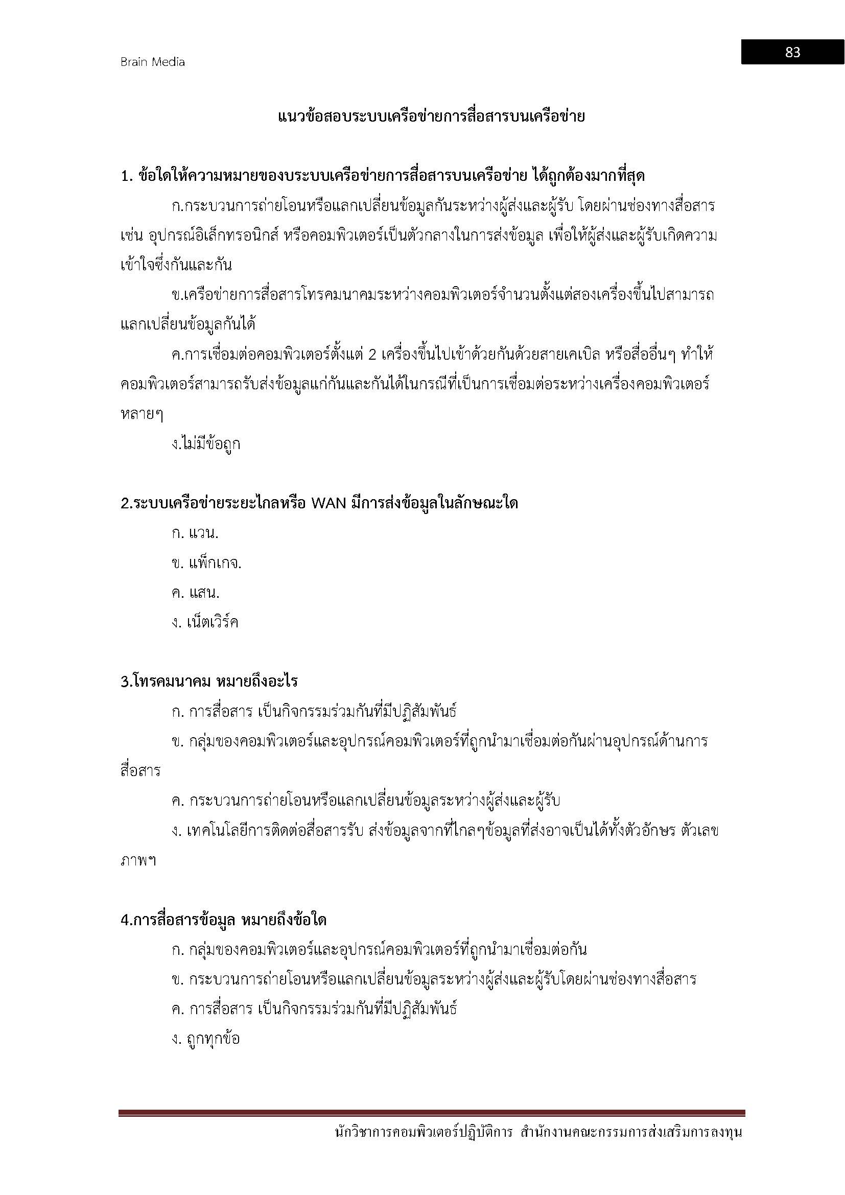 โหลดแนวข้อสอบ นักวิชาการคอมพิวเตอร์ปฏิบัติการ สำนักงานคณะกรรมการส่งเสริมการลงทุน