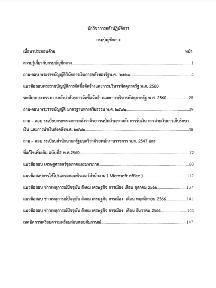 โหลดแนวข้อสอบ นักวิชาการคลังปฏิบัติการ กรมบัญชีกลาง