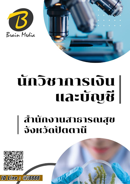 โหลดแนวข้อสอบ นักวิชาการเงินและบัญชี สำนักงานสาธารณสุขจังหวัดปัตตานี