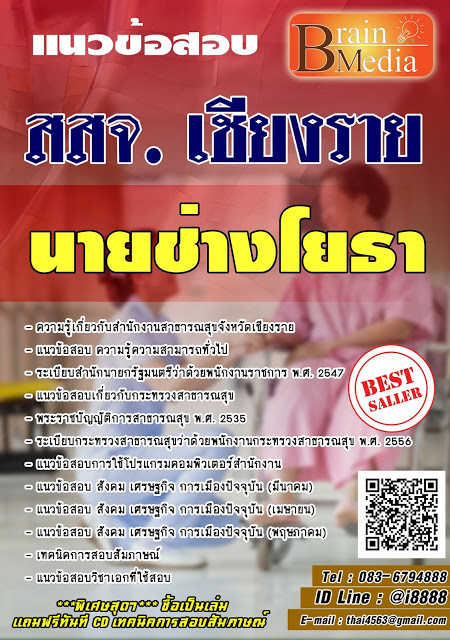 โหลดแนวข้อสอบ นายช่างโยธา สำนักงานสาธารณสุขจังหวัดเชียงราย