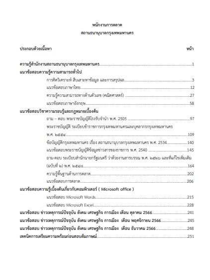 โหลดแนวข้อสอบ พนักงานการตลาด สถานธนานุบาลกรุงเทพมหานคร