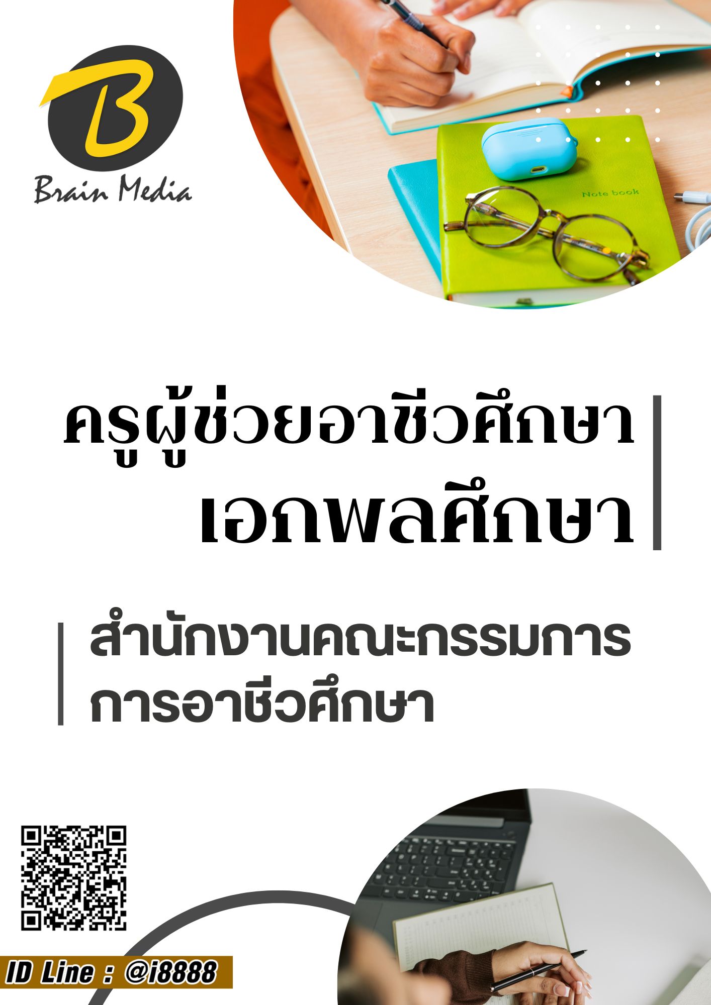โหลดแนวข้อสอบ ครูผู้ช่วยอาชีวศึกษา เอกพลศึกษา สำนักงานคณะกรรมการการอาชีวศึกษา