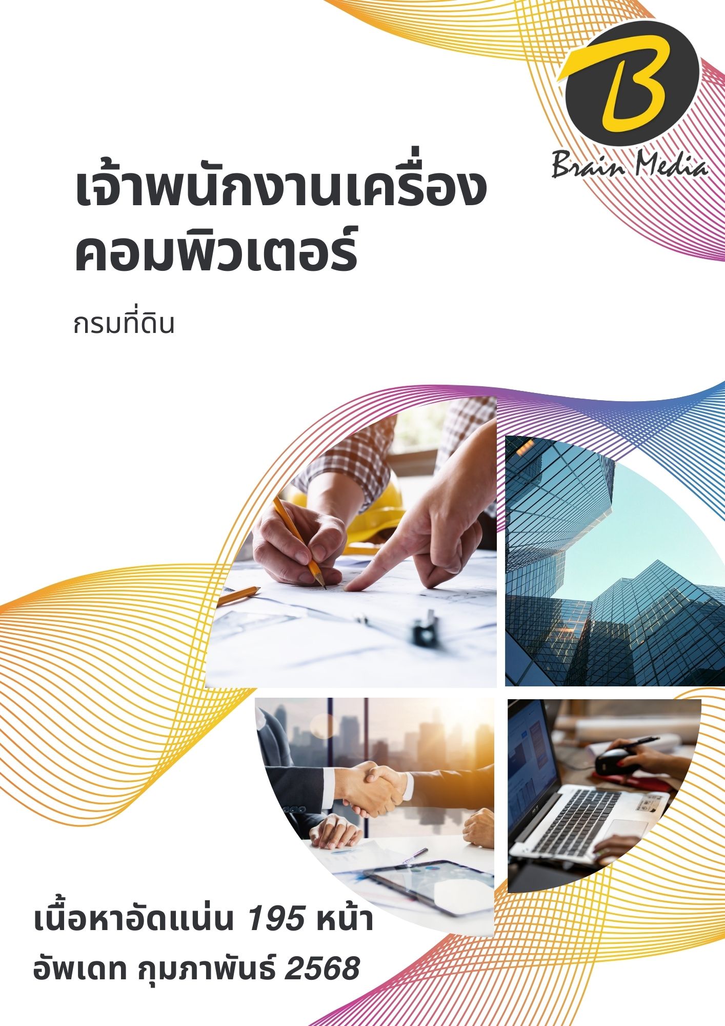 โหลดแนวข้อสอบ เจ้าพนักงานเครื่องคอมพิวเตอร์ กรมที่ดิน