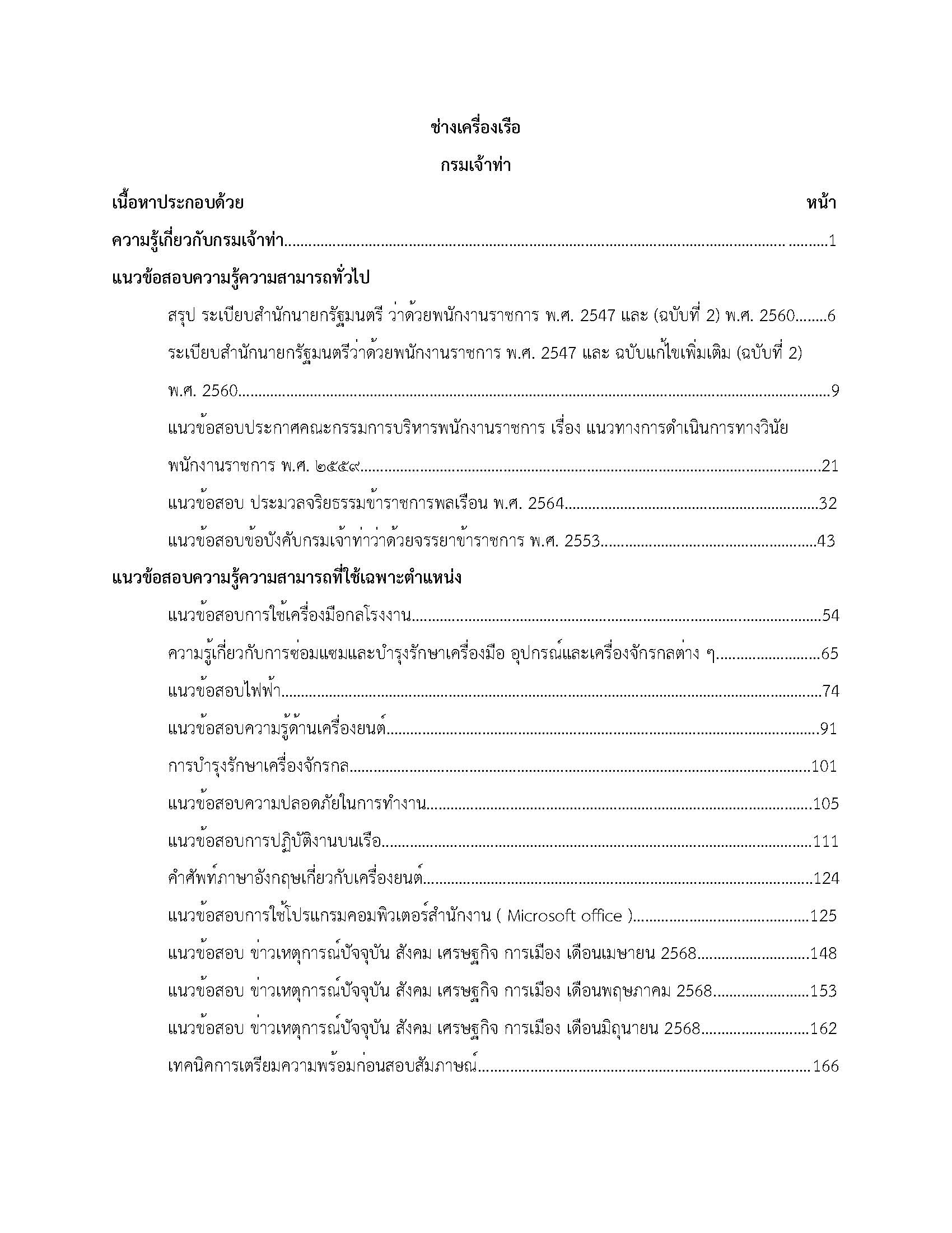 โหลดแนวข้อสอบ ช่างเครื่องเรือ กรมเจ้าท่า