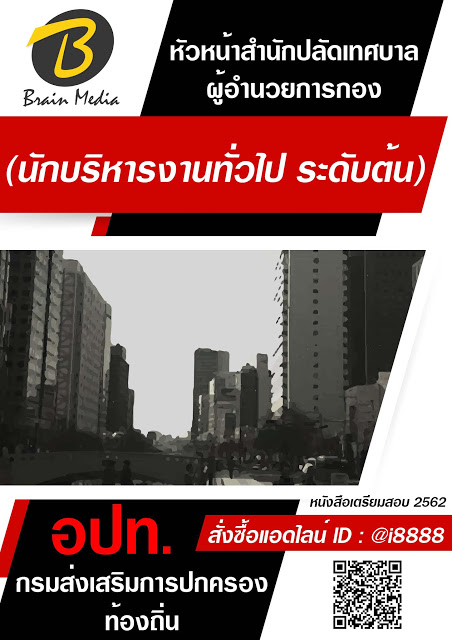 โหลดแนวข้อสอบ หัวหน้าสำนักปลัดเทศบาล/ผู้อำนวยการกอง (นักบริหารงานทั่วไป ระดับต้น) กรมส่งเสริมการปกครองท้องถิ่น (อปท.)