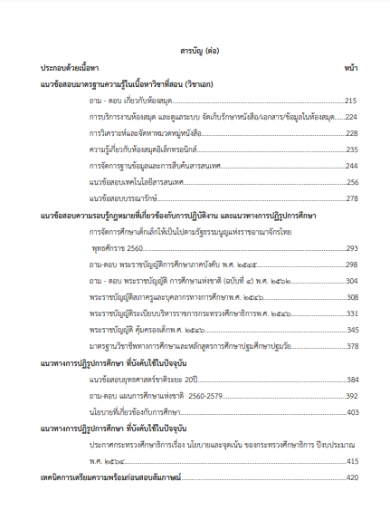 โหลดแนวข้อสอบ ครูผู้ช่วย เอกบรรณารักษ์ สำนักงานคณะกรรมการการศึกษาขั้นพื้นฐาน