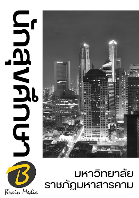 โหลดแนวข้อสอบ นักสุขศึกษา มหาวิทยาลัยราชภัฏมหาสารคาม