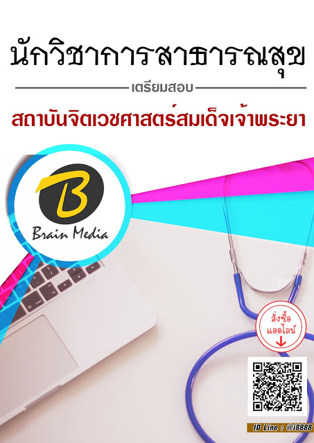 โหลดแนวข้อสอบ นักวิชาการสาธารณสุข สถาบันจิตเวชศาสตร์สมเด็จเจ้าพระยา
