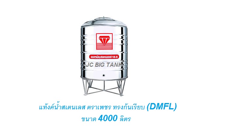 แท้งค์น้ำ สแตนเลส "ตราเพชร" ทรงก้นเรียบ DMFL ขนาด 4000 ลิตร พร้อมขาตั้ง