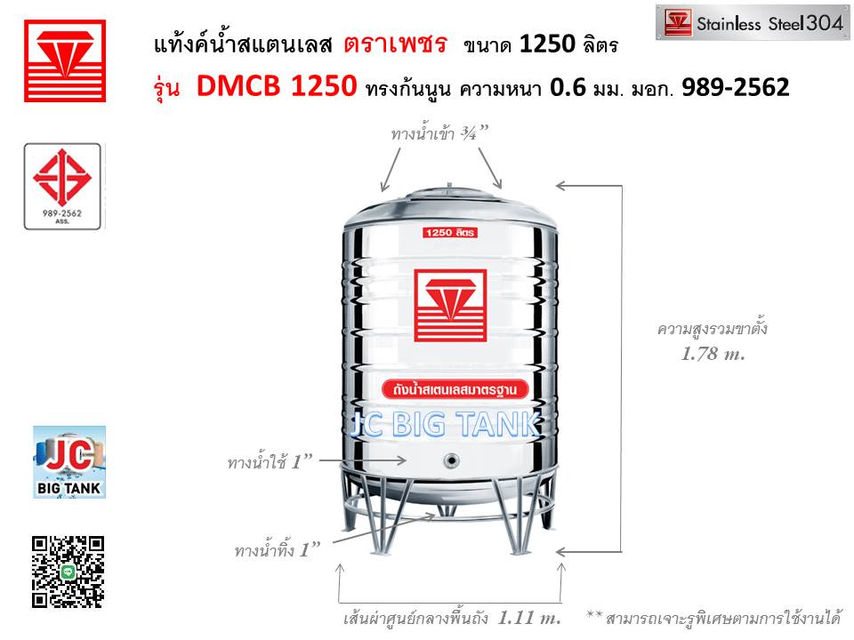 แท้งค์น้ำสแตนเลส ตราเพชร รุ่น DMCB 1250 ขนาด 1250 ลิตร พร้อมขาตั้ง แถมลูกลอย