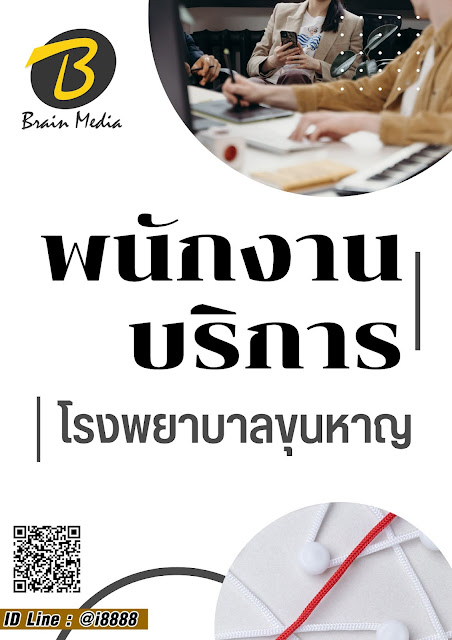โหลดแนวข้อสอบ พนักงานบริการ โรงพยาบาลขุนหาญ