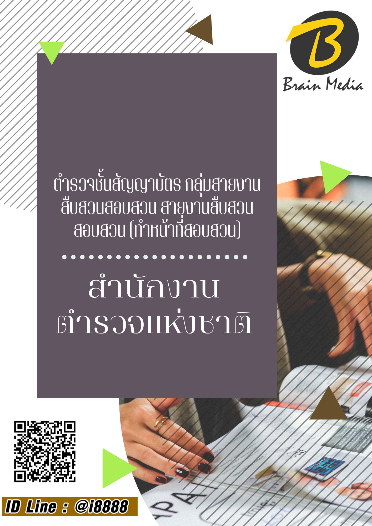 โหลดแนวข้อสอบ ตำรวจชั้นสัญญาบัตร กลุ่มสายงานสืบสวนสอบสวน สายงานสืบสวนสอบสวน (ทำหน้าที่สอบสวน) สำนักงานตำรวจแห่งชาติ