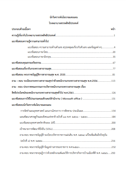 โหลดแนวข้อสอบ นักวิเคราะห์นโยบายและแผน โรงพยาบาลสรรพสิทธิประสงค์