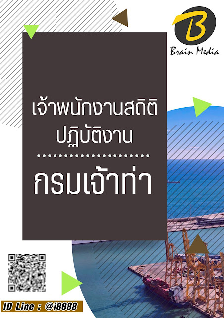 โหลดแนวข้อสอบ เจ้าพนักงานสถิติปฏิบัติงาน กรมเจ้าท่า